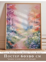 Постер 60х90 см интерьерный декор акварель