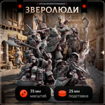 Зверолюди — Набор 10 фигурок