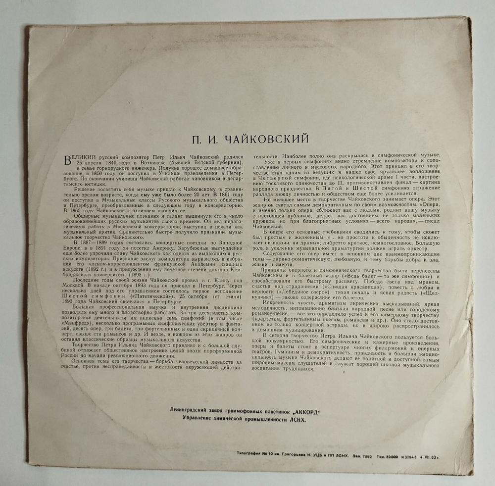Винтажная виниловая пластинка LP П. Чайковский Лев Оборин Времена Года (СССР 1959)