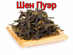 Шен пуэр