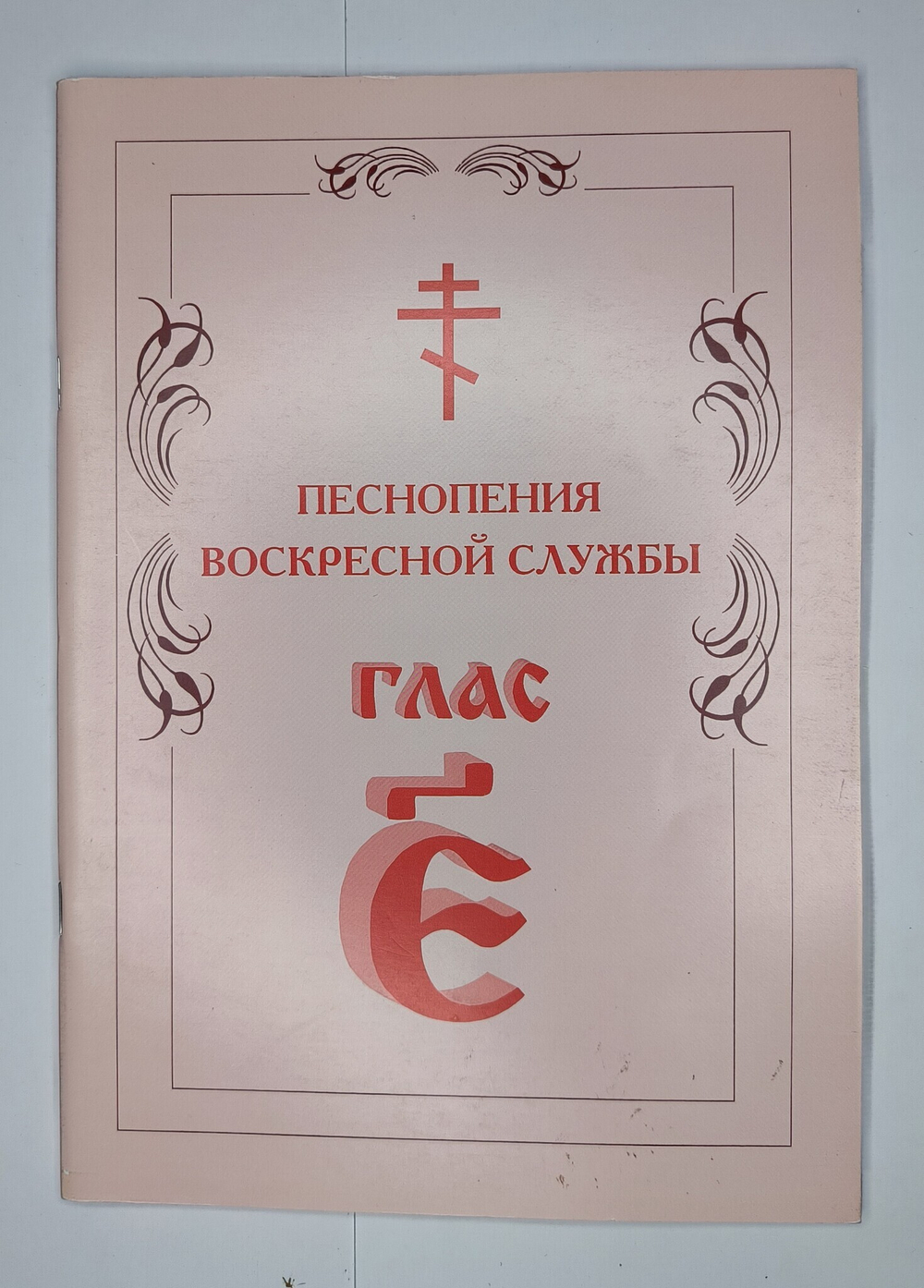 № 008 У Глас 5. Песнопения воскресной службы