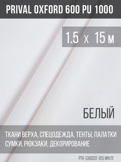 Ткань Prival Oxford 600, белый