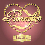 Тараканы! / Попкорм (Мы Научили Мир Сосать)(LP)