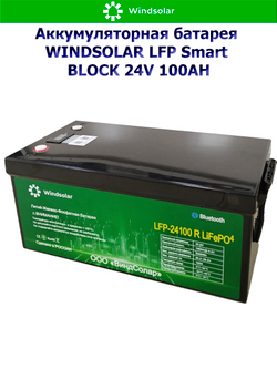 Аккумуляторная батарея WINDSOLAR LFP Smart BLOCK 24V 100AH (100AH / 25.6V / 2560WH / BMS)