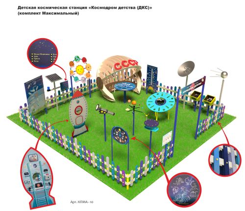Детская космическая станция «Космодром детства (ДКС)» (комплект Максимальный)