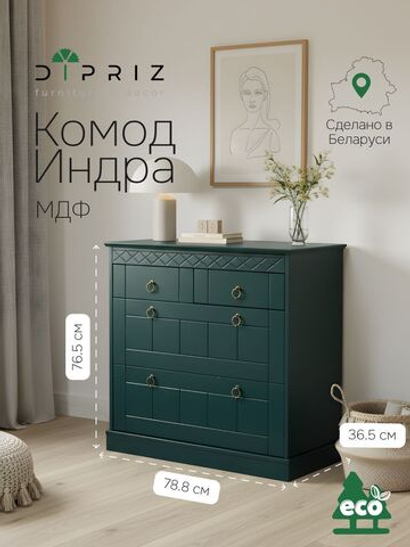 Комод Индра с ящиками, 76.5х78.8х36.5, комод из МДФ, изумрудный, Dipriz
