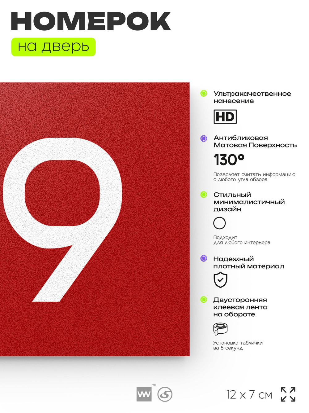 Номер на дверь 719, табличка на дверь для офиса, квартиры, кабинета, аудитории, склада, красная 120х70 мм, Айдентика Технолоджи