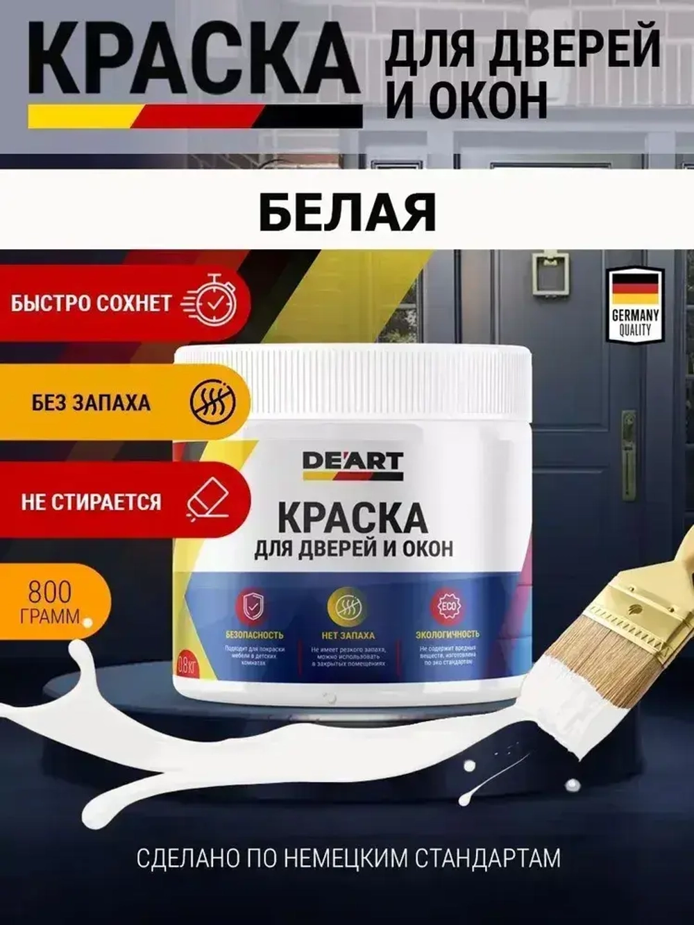 Краска для дверей и окон матовая без запаха белая