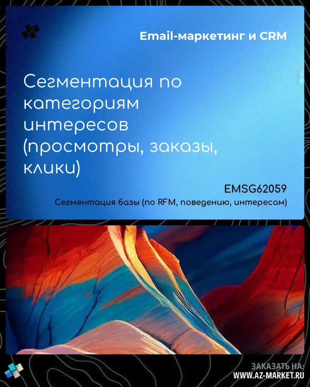 Сегментация по категориям интересов (просмотры, заказы, клики)