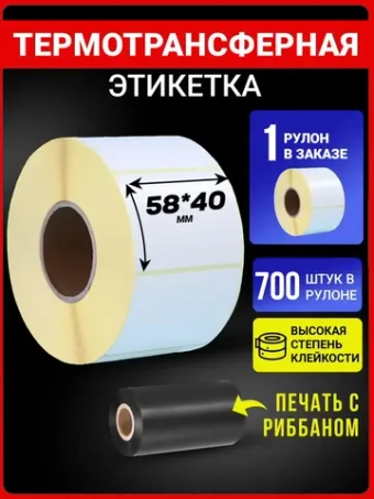 Термотрансферные этикетки 58х40 700эт 1 рулон.
