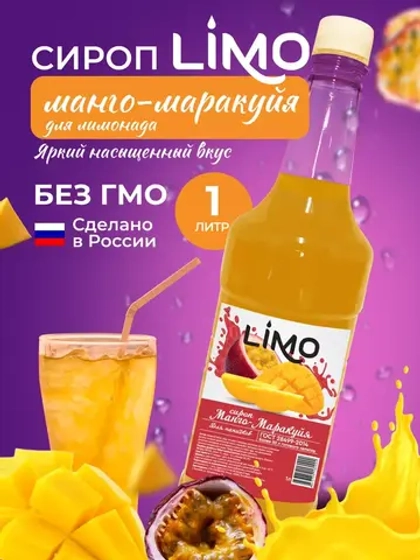 Сироп Манго-Маракуйя для лимонадов и коктейлей 1л. Опт от 12 шт.