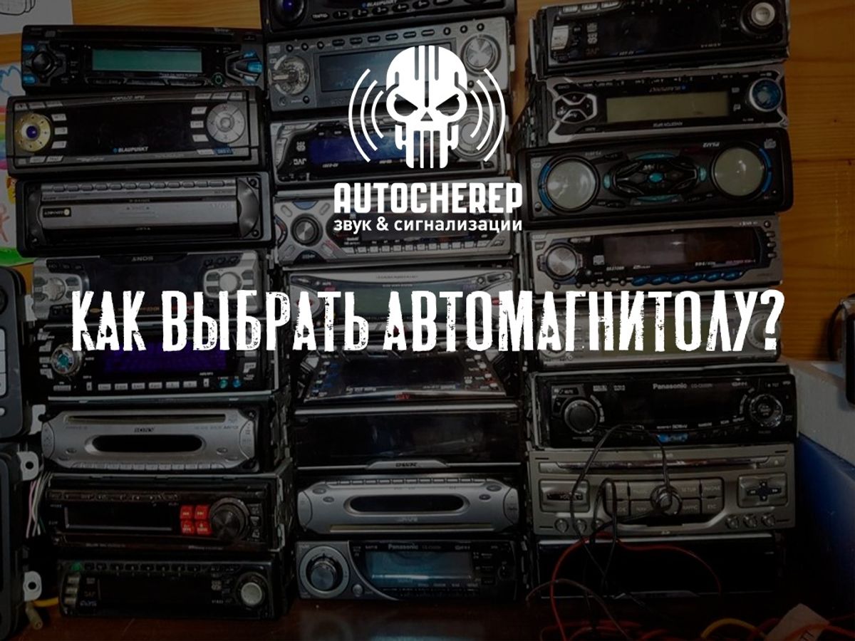 КАК ВЫБРАТЬ АВТОМАГНИТОЛУ