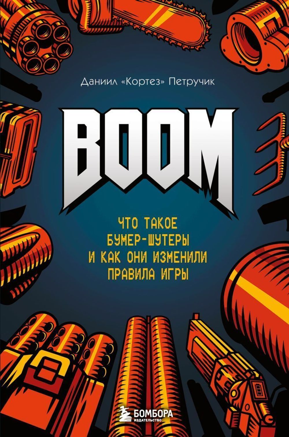 Книга BOOM. Что такое бумер-шутеры и как они изменили правила игры