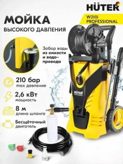 Мойка высокого давления Huter W210i Professional