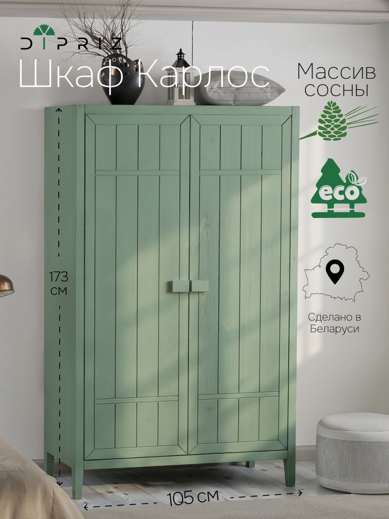 Шкаф 105х50х173, Карлос, распашной для одежды, двухдверный, со штангой и полками, зеленый эвкалипт, массив сосны, Dipriz