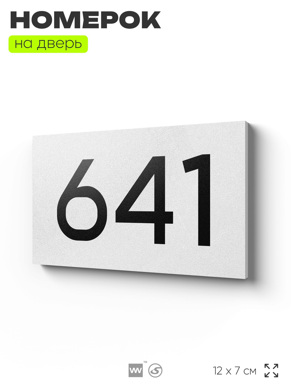 Номер на дверь 641, табличка на дверь для офиса, квартиры, кабинета, аудитории, склада, белая 120х70 мм, Айдентика Технолоджи