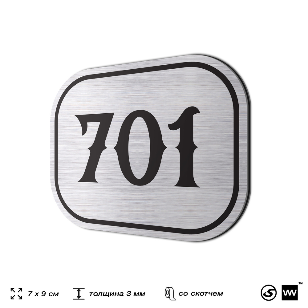 Номерок на дверь квартиры 701, для кабинета, офиса, шильдик 9 х 7 см, серебристый, Айдентика Технолоджи