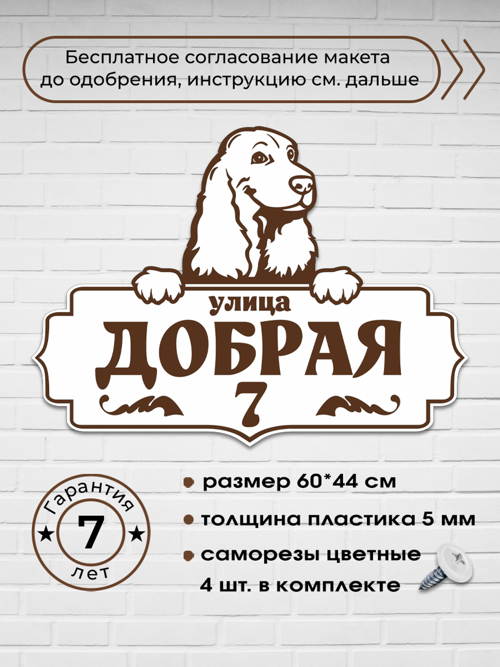 Адресная табличка со спаниелем, 60х44 см.