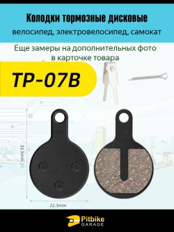 - - Тормозные колодки для велосипеда и электросамоката  TP-07B