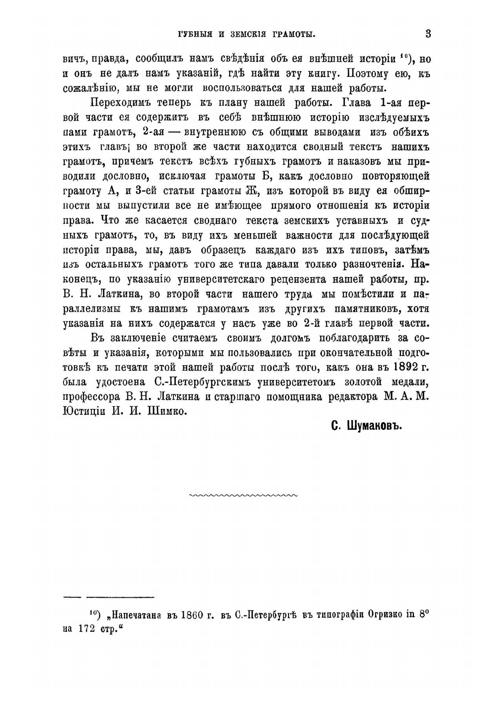 Губныя и земския грамоты Московскаго государства | Сергей Александрович Шумаков
