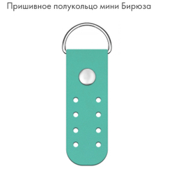 Полукольцо пришивное Mini