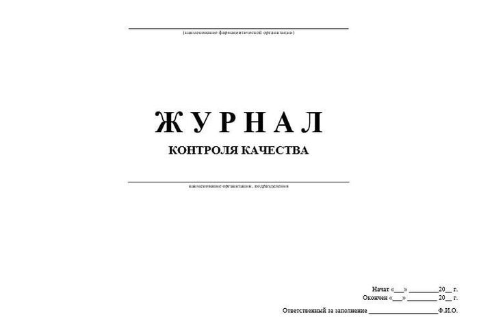 Журнал контроля качества