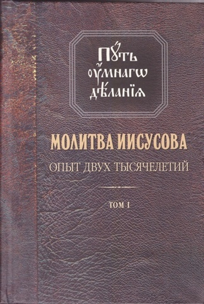 Путь умного делания. Молитва Иисусова. Опыт двух тысячелетий. Том I. Николай Новиков