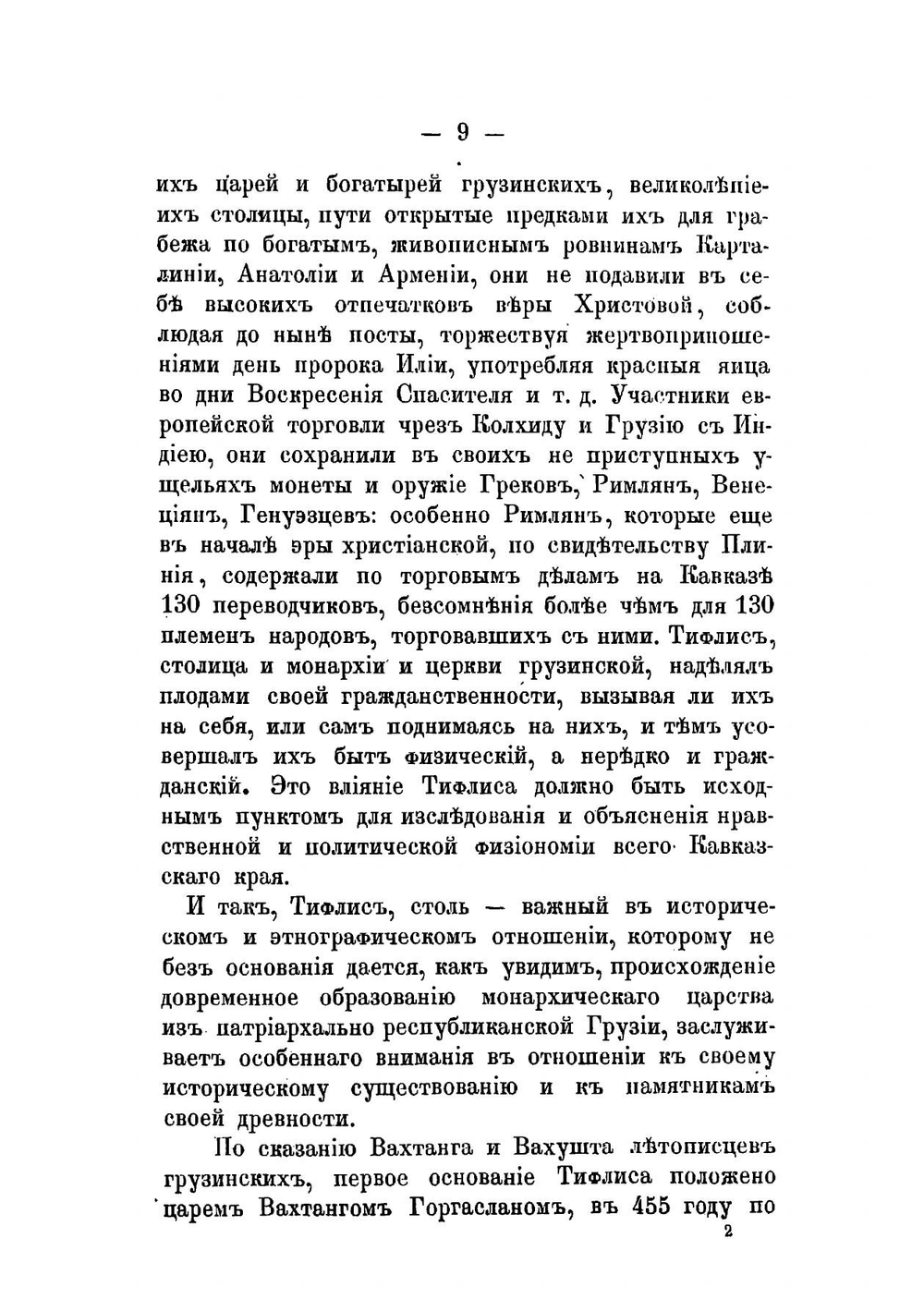 Описание древностей города Тифлиса | Иоселиани Платон Игнатьевич