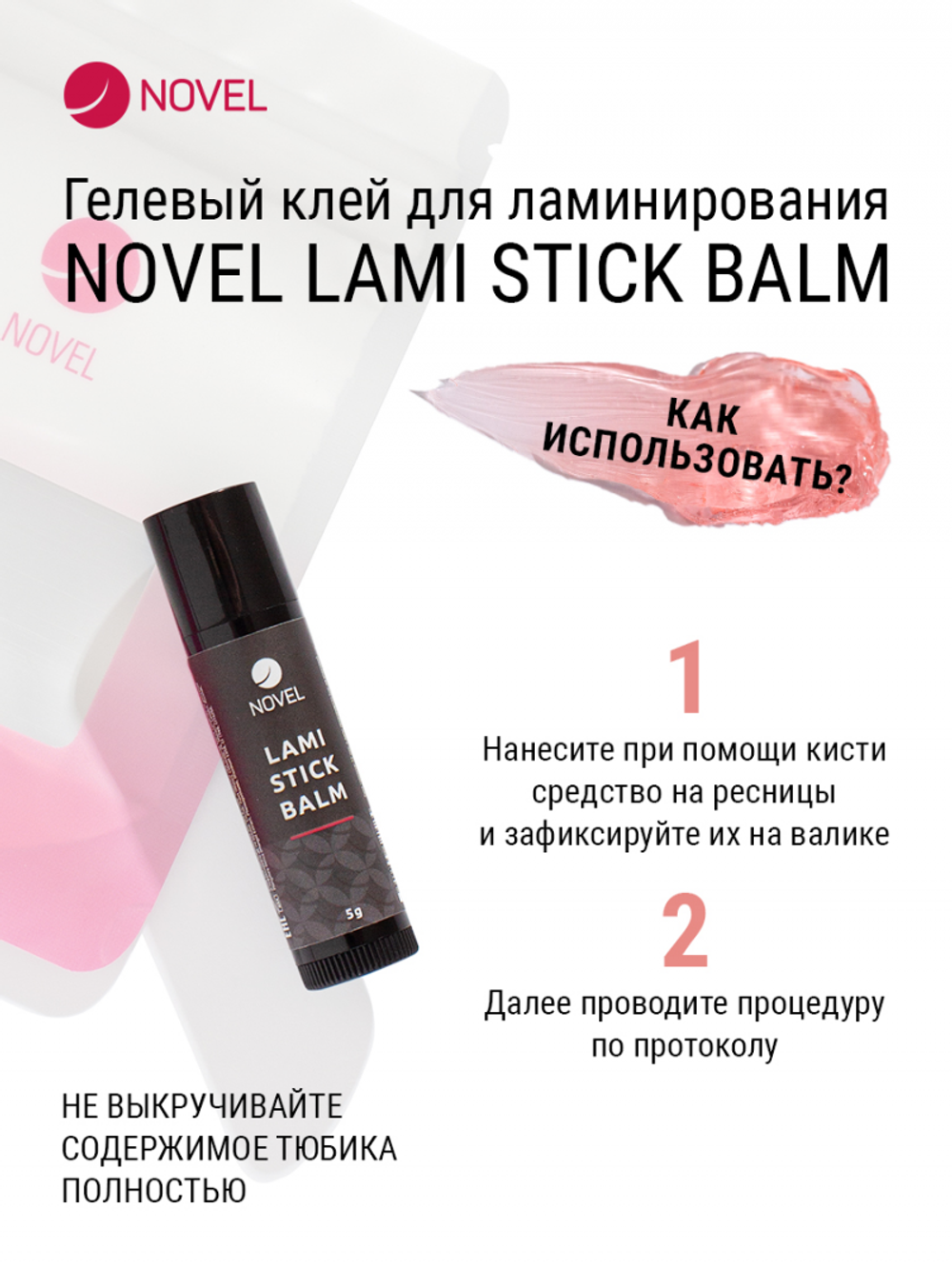 Клей для ламинирования в стике Novel 5 г