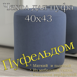 Чехол 40х43 на пуфик круглый
