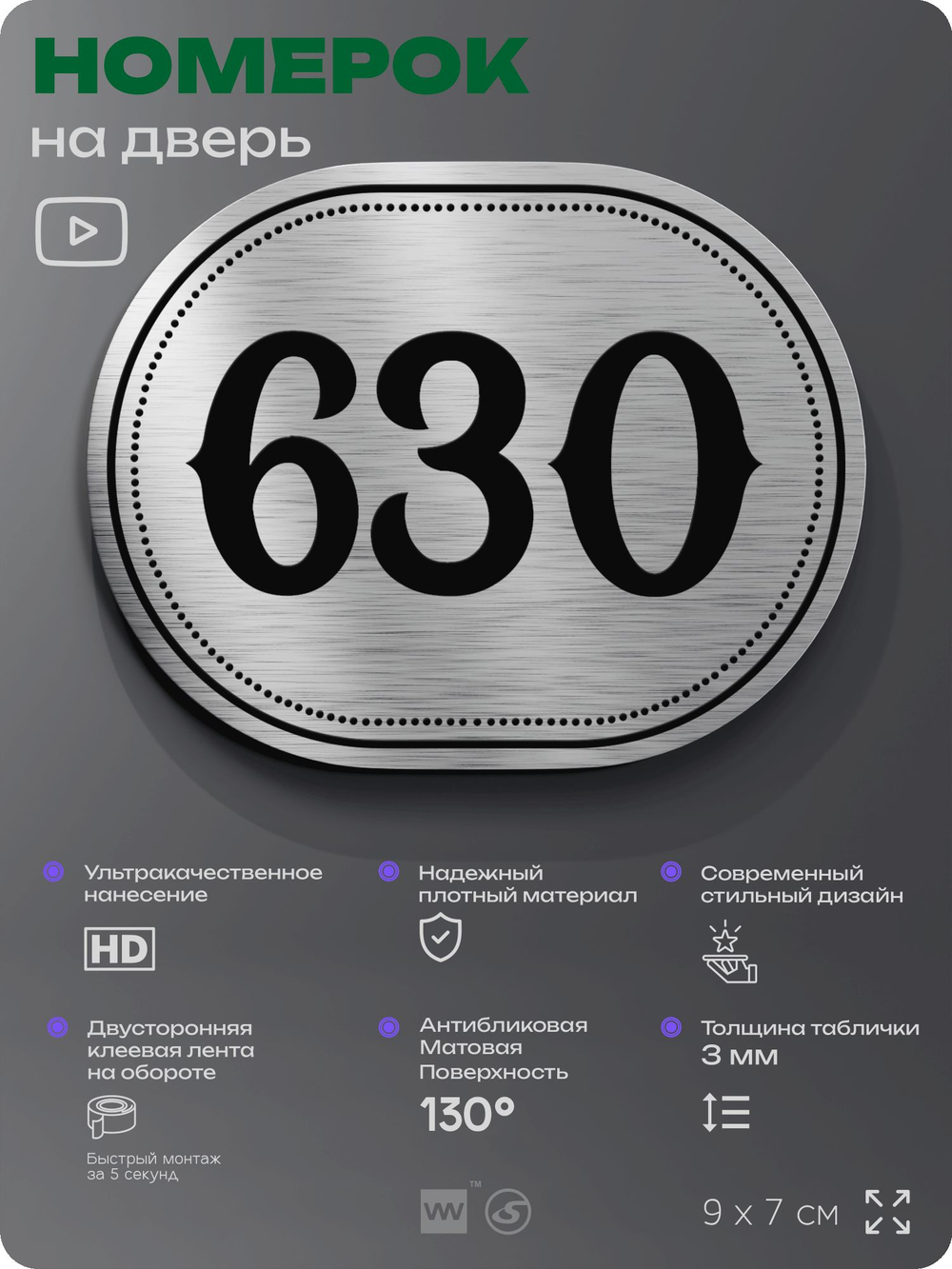 Номерок на дверь квартиры 630, для кабинета, офиса, шильдик 9 х 7 см, серебристый, Айдентика Технолоджи