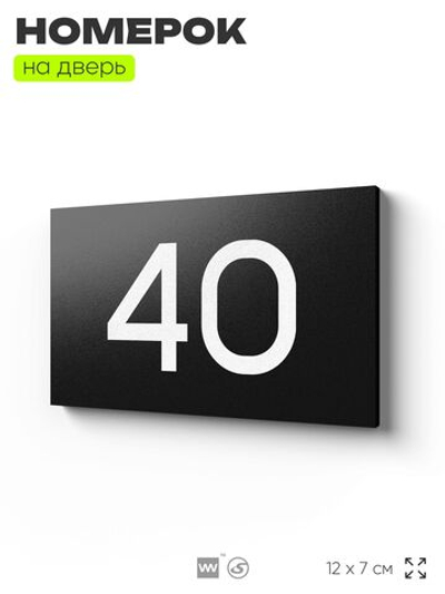 Табличка с номером 40 на дверь квартиры, для офиса, кабинета, аудитории, склада, черная 120х70 мм, Айдентика Технолоджи