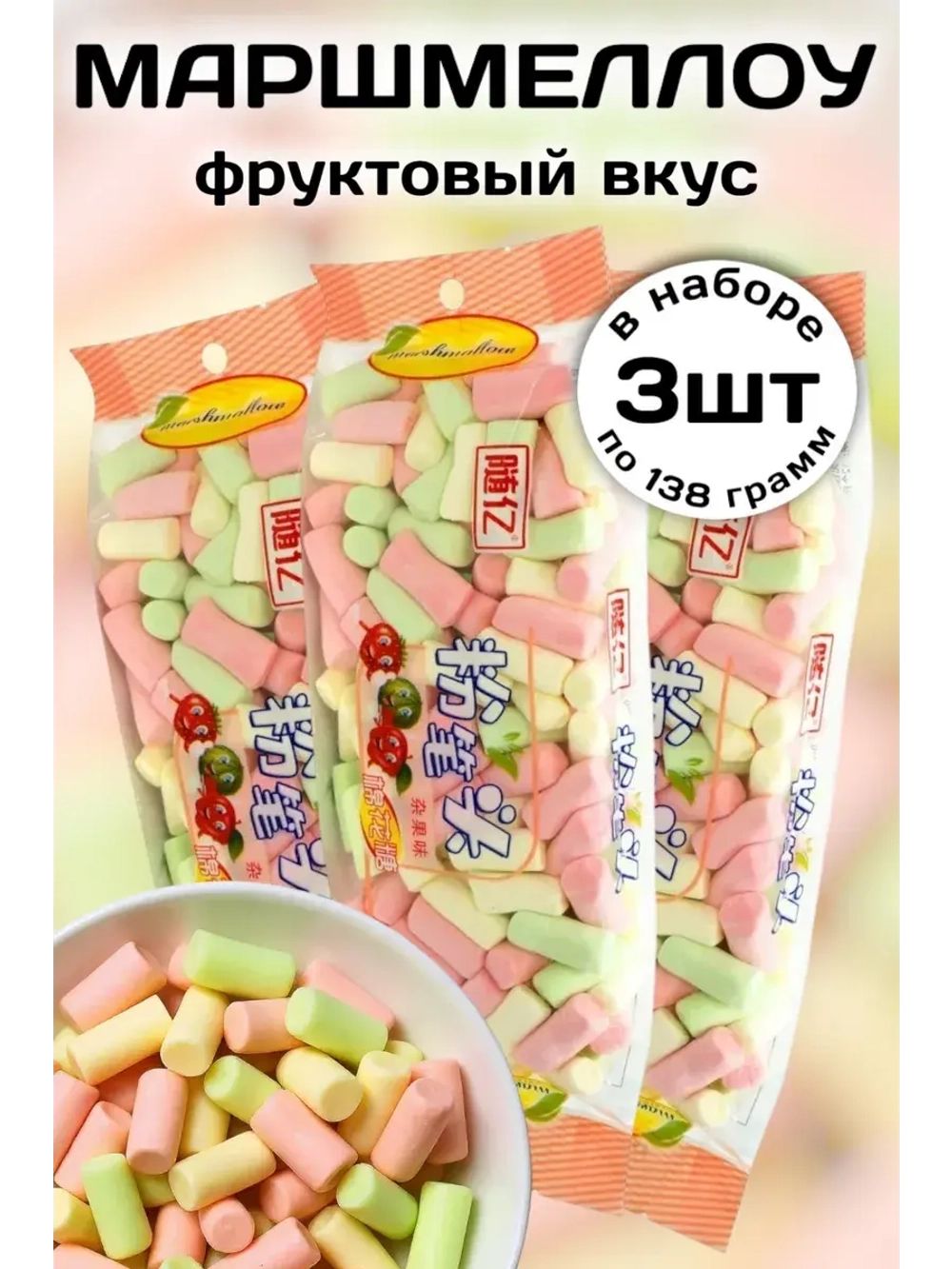 Зефир Маршмеллоу со вкусом Фруктов 138 г * 3 шт