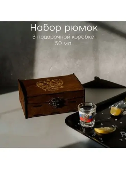 Набор рюмок "Россия" 6 штук в подарочной коробке