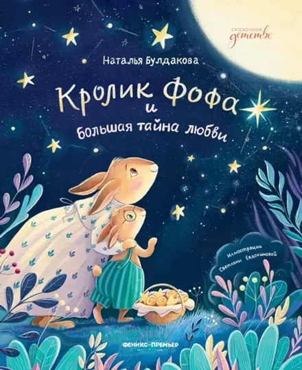 Кролик Фофа и большая тайна любви