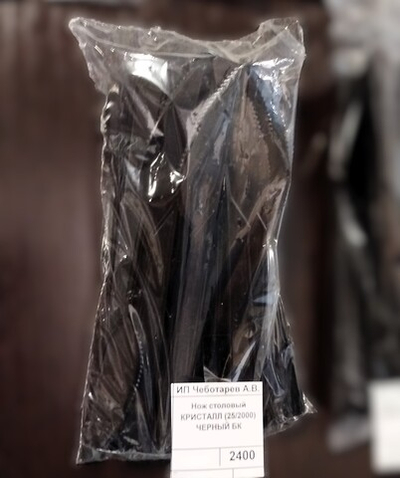 Нож столовый КРИСТАЛЛ (25/2000) ЧЕРНЫЙ БК