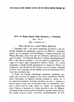 Письма Марка Туллия Цицерона к Аттику, близким, брату Квинту, М. Бруту. Том 2. Годы 51-46 | М.Т. Цицерон