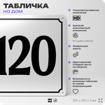 Адресная табличка с номером дома 120, на фасад и забор, белая, Айдентика Технолоджи