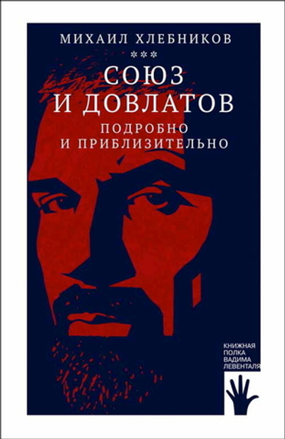 Союз и Довлатов (подробно и приблизительно) (электронная книга)