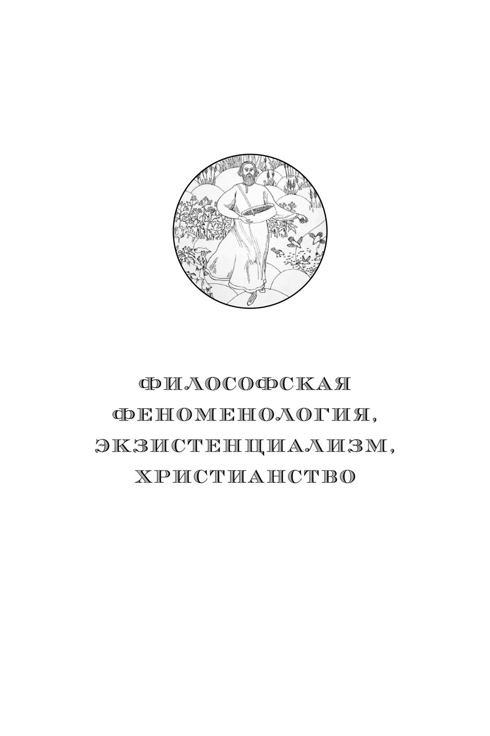 Философская феноменология, экзистенциализм, христианство