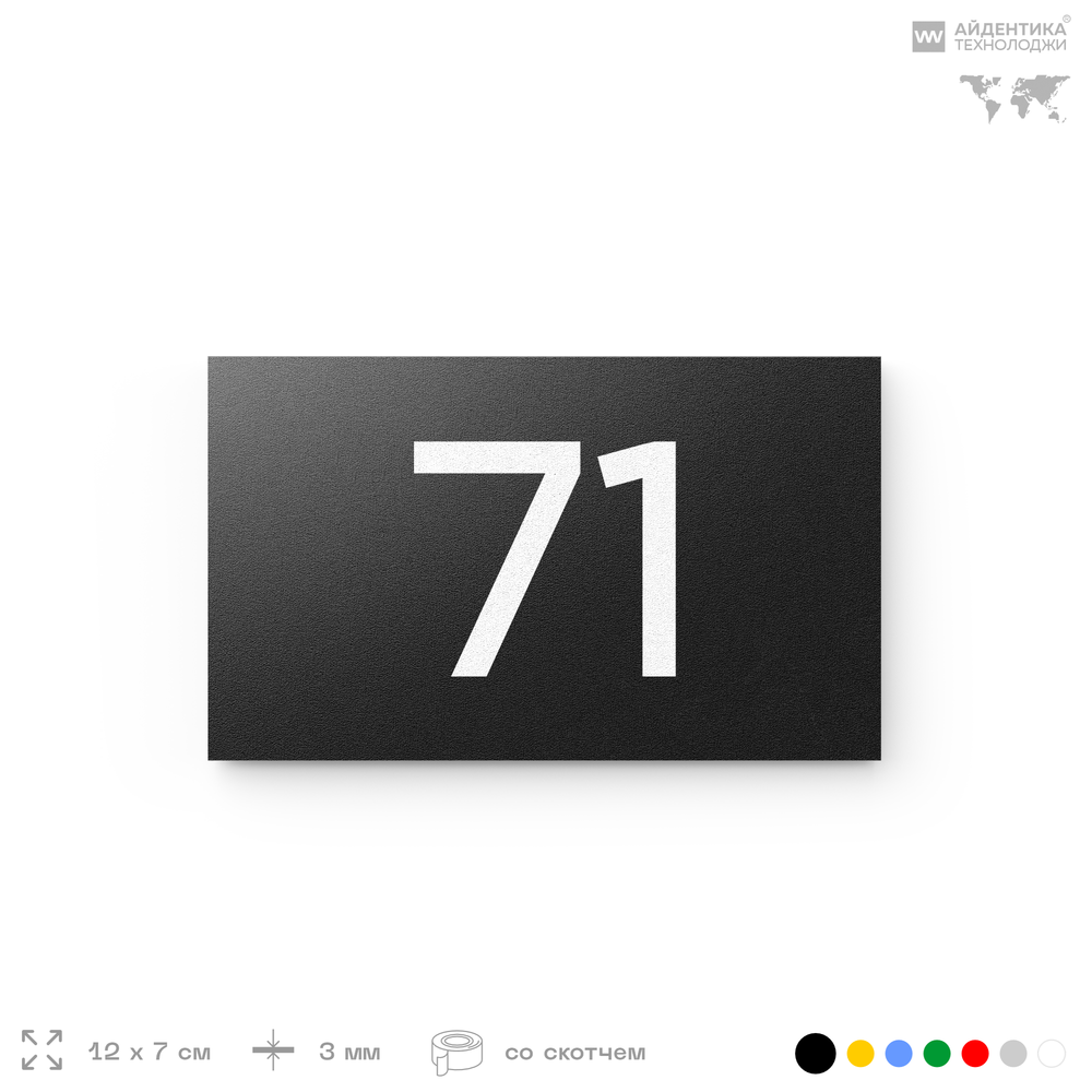 Табличка с номером 71 на дверь квартиры, для офиса, кабинета, аудитории, склада, черная 120х70 мм, Айдентика Технолоджи