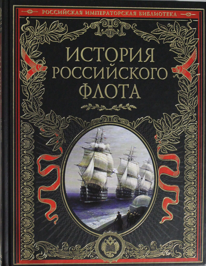 История российского флота