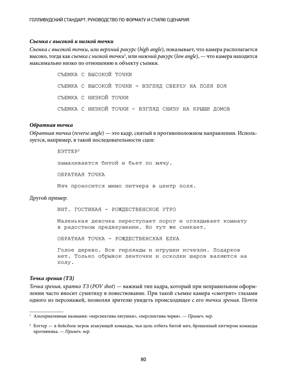 Голливудский стандарт. Руководство по формату и стилю сценария