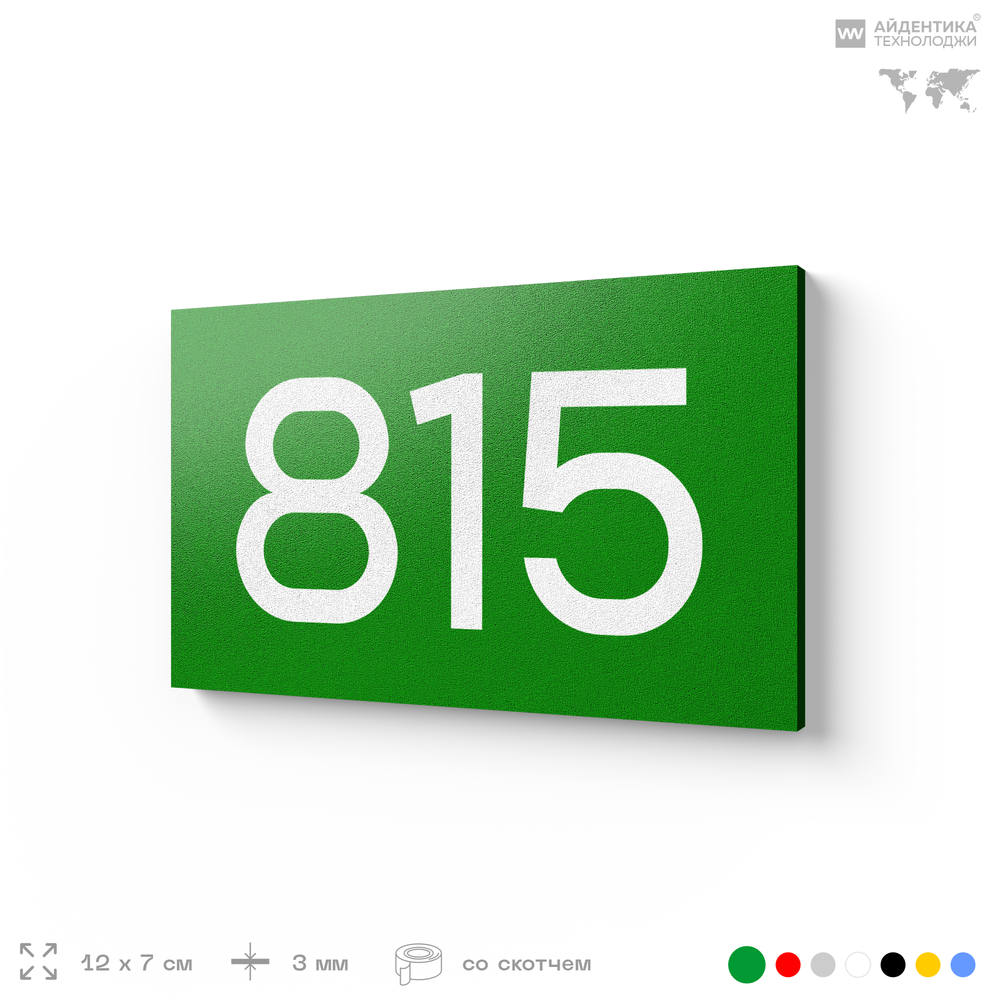 Номер на дверь 815, табличка на дверь для офиса, квартиры, кабинета, аудитории, склада, зеленая 120х70 мм, Айдентика Технолоджи