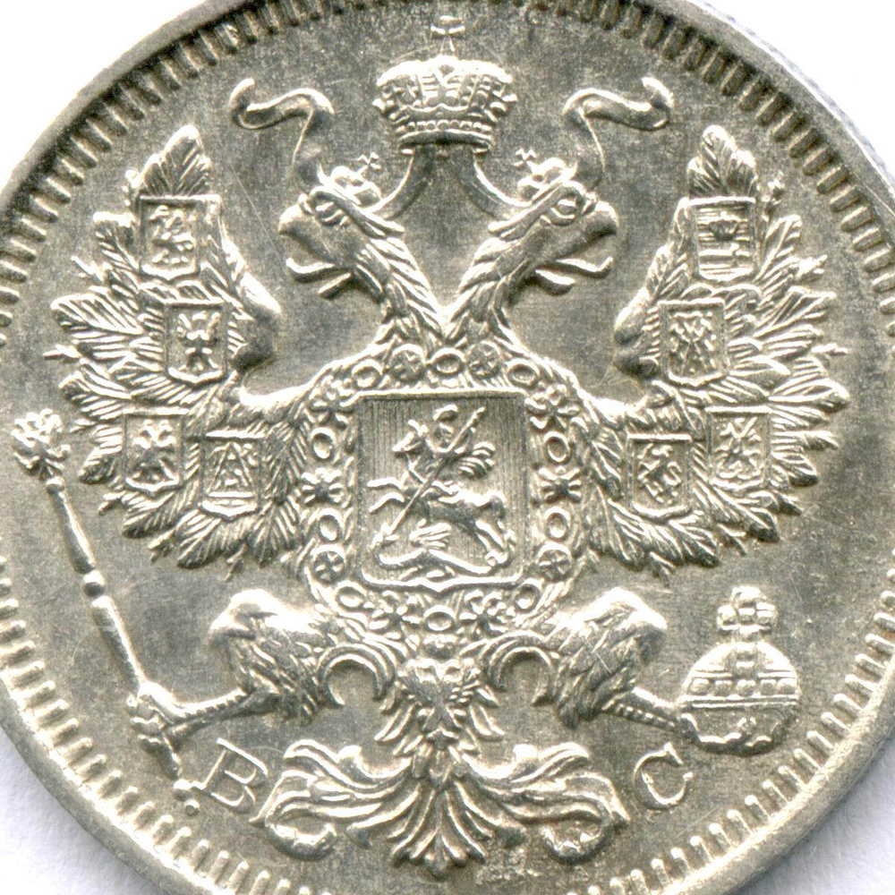 20 копеек 1916 год. ВС. XF-