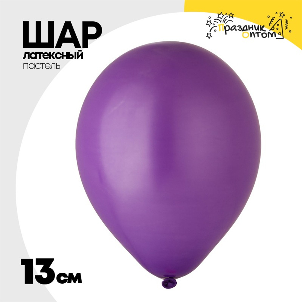 Шар латексный Пастель 13 см (Фиолетовый)