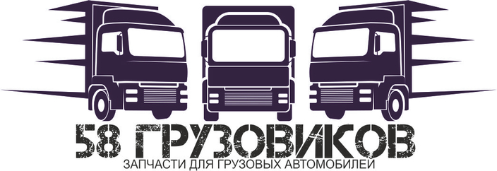Интернет-магазин запчастей 58ГРУЗОВИКОВ