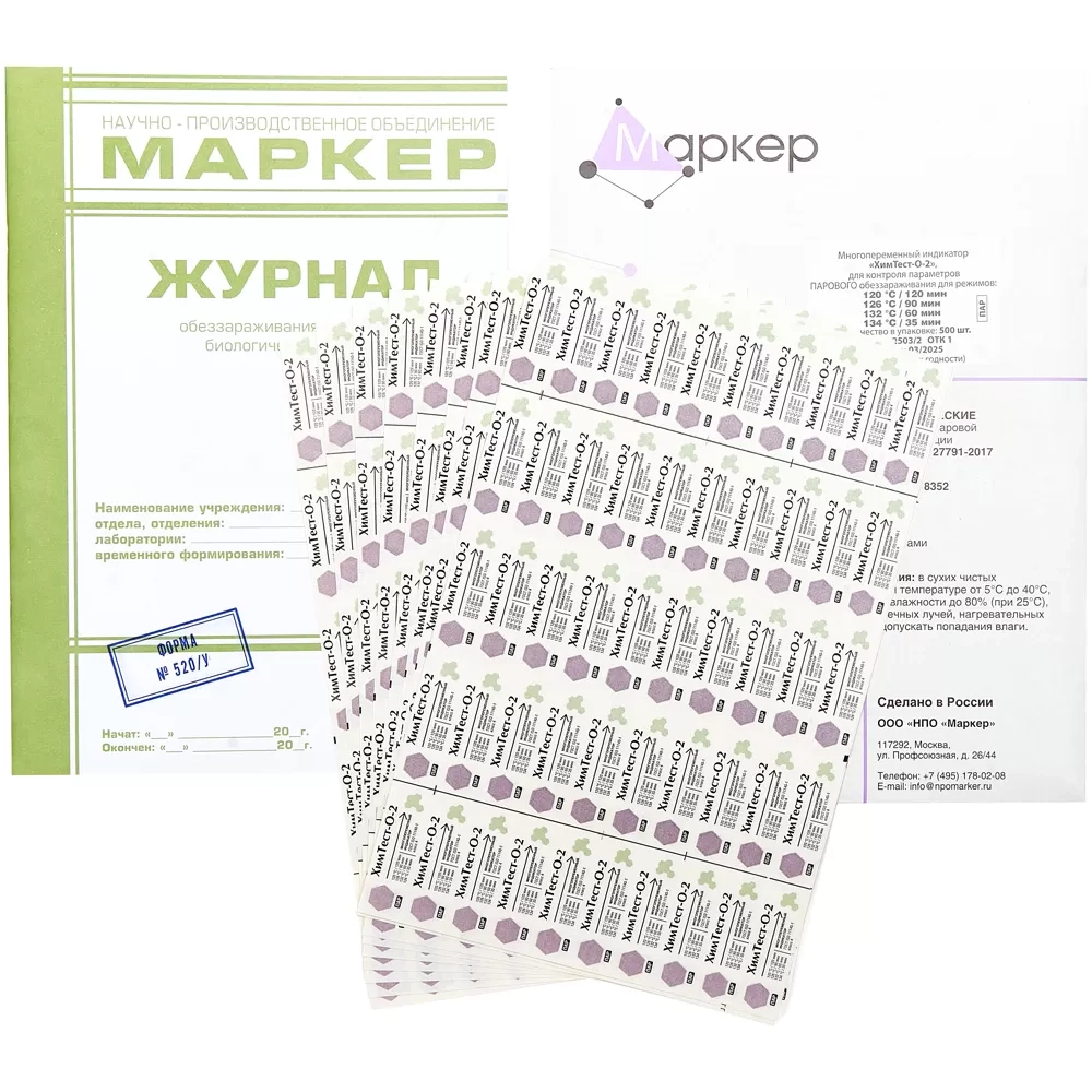 Индикатор ХимТест-О-2 ПАР 120/120 126/90 132/60 134/35 500 шт с журналом