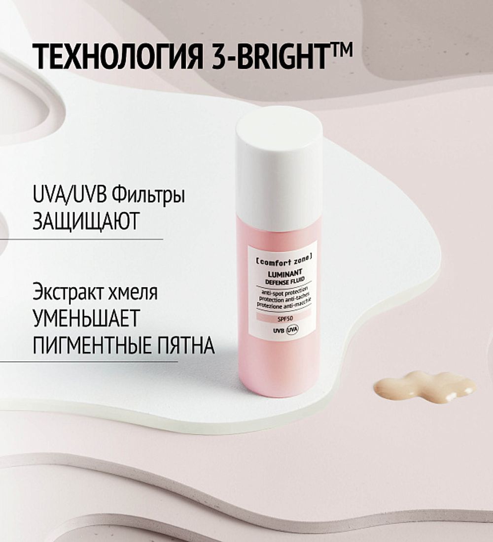 COMFORT ZONE LUMINANT DEFENSE FLUIDSPF 50+ Защитный крем-флюид против пигментации