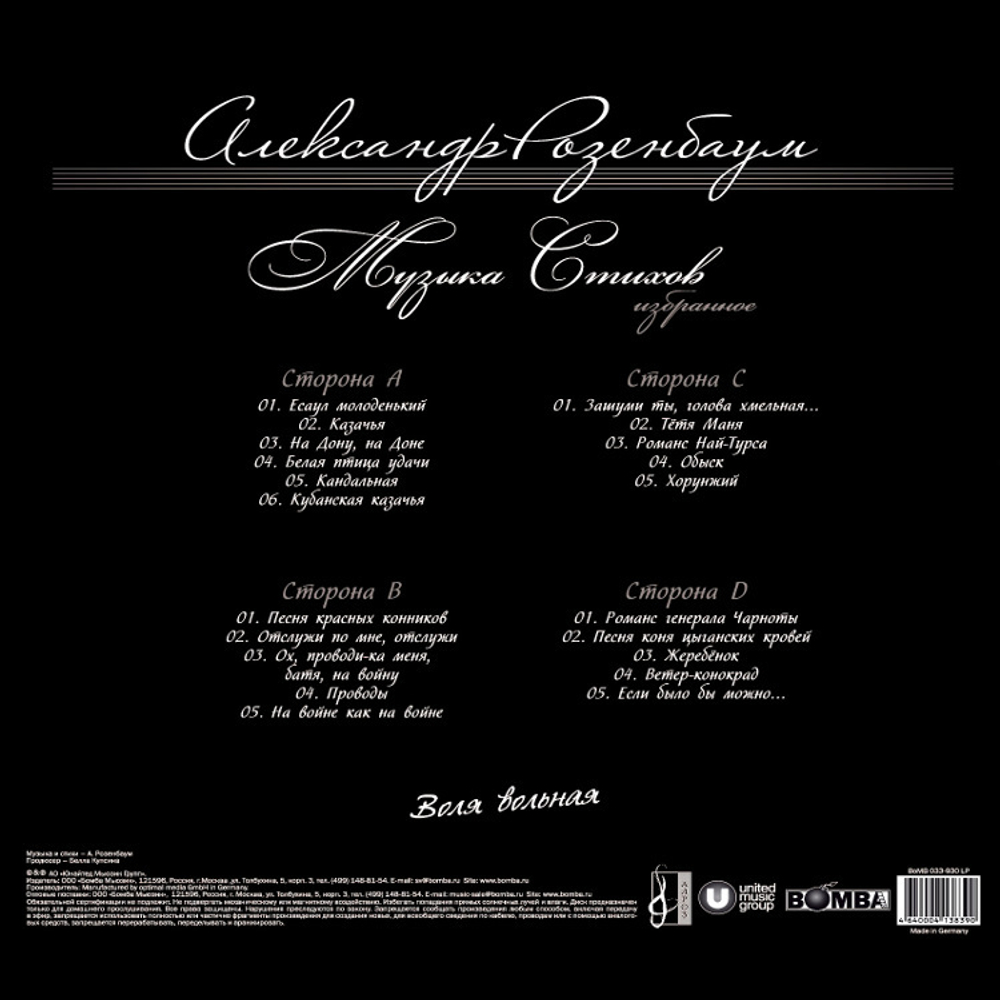 Александр Розенбаум / Воля Вольная (2LP)